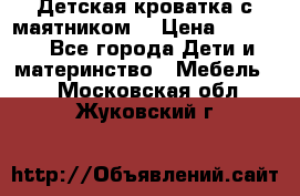 Детская кроватка с маятником. › Цена ­ 9 000 - Все города Дети и материнство » Мебель   . Московская обл.,Жуковский г.
